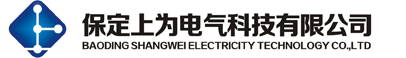 保定上為電氣科技有限公司