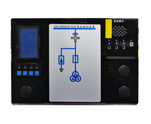 SW-CK9000開關(guān)柜智能操控