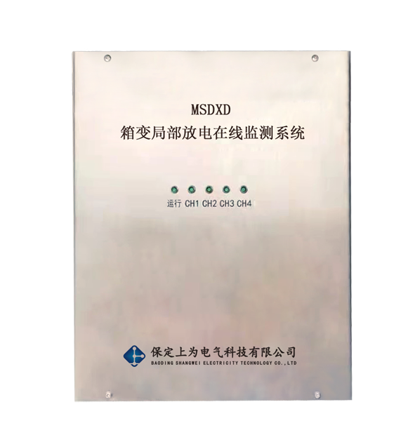 MSDXD箱變局部放電在線監(jiān)